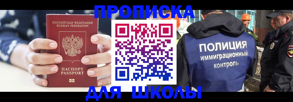 прописка для школы в Мензелинске